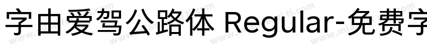 字由爱驾公路体 Regular字体转换